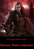 Обложка книги "Еретик. Войны мертвых"