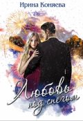 Обложка книги "❅ Любовь под снегом ❅"