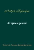 Обложка книги "За краем земли"
