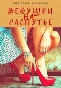 Обложка книги "Девушки на распутье"