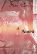Обложка книги "Девушка и демон"
