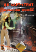 Обложка книги "Киевский Де Сарт-Стрит, Или Несколько Вечеров"