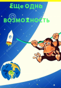 Обложка книги "Ещё одна возможность"