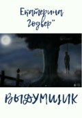 Обложка книги "Выдумщик"