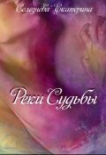 Обложка книги "Реки Судьбы"