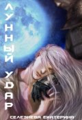 Обложка книги "Лунный удар"