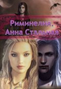 Обложка книги "Риминелия."