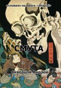 Обложка книги "Смута (сценарий)"