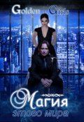 Обложка книги "Магия этого мира"