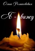 Обложка книги "Я - вижу"