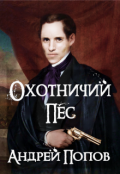 Обложка книги "Охотничий пес"