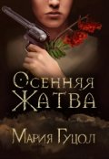 Обложка книги "Осенняя жатва"