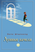 Обложка книги "Лунные Качели, Повесть"