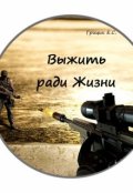 Обложка книги "Выжить ради Жизни"