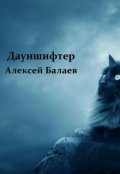 Обложка книги "Дауншифтер"