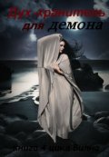 Обложка книги "Дух-хранитель для демона."