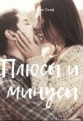 Обложка книги "Плюсы и минусы"