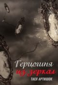 Обложка книги "Герцогиня из зеркал"