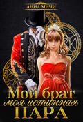 Обложка книги "Мой брат &ndash; моя истинная пара"