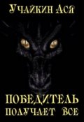 Обложка книги "Победитель получает все"