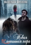 Обложка книги "Новая Неистинная Пара"