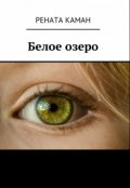 Обложка книги "Белое озеро"