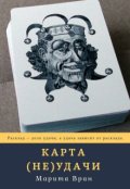 Обложка книги "Карта неудачи"