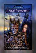 Обложка книги "Кощей Прекрасный "