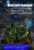 Обложка книги "Как преодолеть писательский блок"