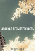 Обложка книги "Знойная безмятежность"