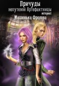 Обложка книги "Причуды непутевой Артефактницы"