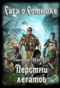Обложка книги "Перстни легатов"