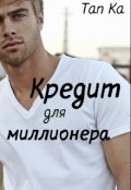 Обложка книги "Кредит для миллионера"