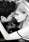 Обложка книги "Только ты..."