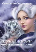 Обложка книги "Ледяные демоны: мифы и реальность"