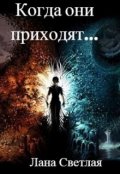 Обложка книги "Когда они приходят..."