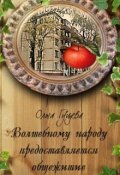 Обложка книги "Волшебному народу предоставляется общежитие"