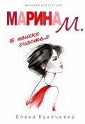 Обложка книги "Марина М. в поиске счастья"