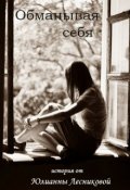 Обложка книги "Обманывая себя"