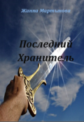 Обложка книги "Последний Хранитель"