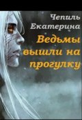 Обложка книги "Ведьмы вышли на прогулку"