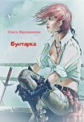 Обложка книги "Бунтарка"