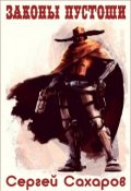 Обложка книги "Законы Пустоши"