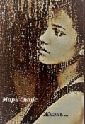 Обложка книги "Жизнь..."