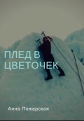 Обложка книги "Плед в цветочек"