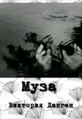 Обложка книги "Муза"