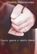 Обложка книги "Просто прости и просто помни "