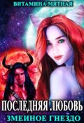 Обложка книги "Змеиное гнездо."