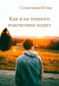 Обложка книги "Как я на темного властелина ходил"