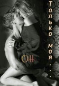 Обложка книги "Только моя..."